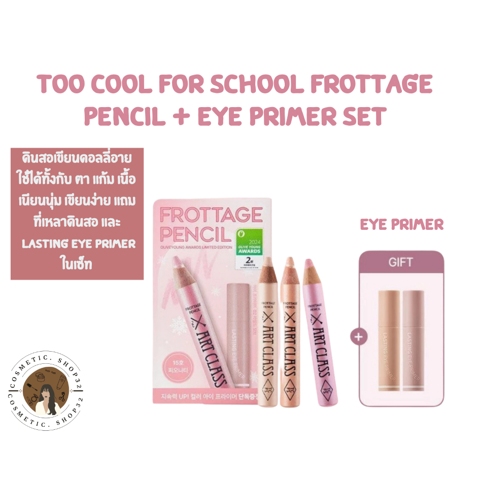 พร้อมส่ง TOO COOL FOR SCHOOL Frottage Pencil + Eye Primer Set เซ็ตดินสอเขียนดอลลี่อาย