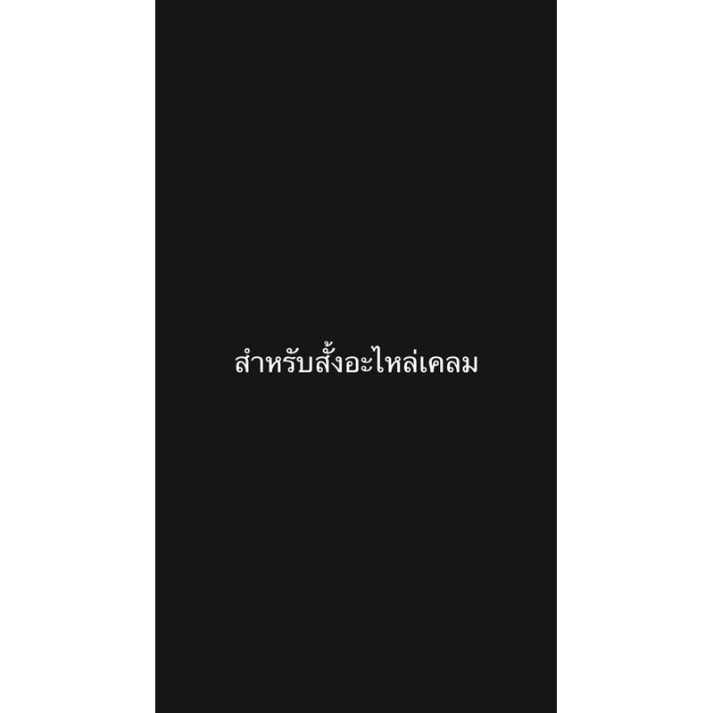 ใช้สำหรับสั้งอะไหล่เคลมเท่านั้น