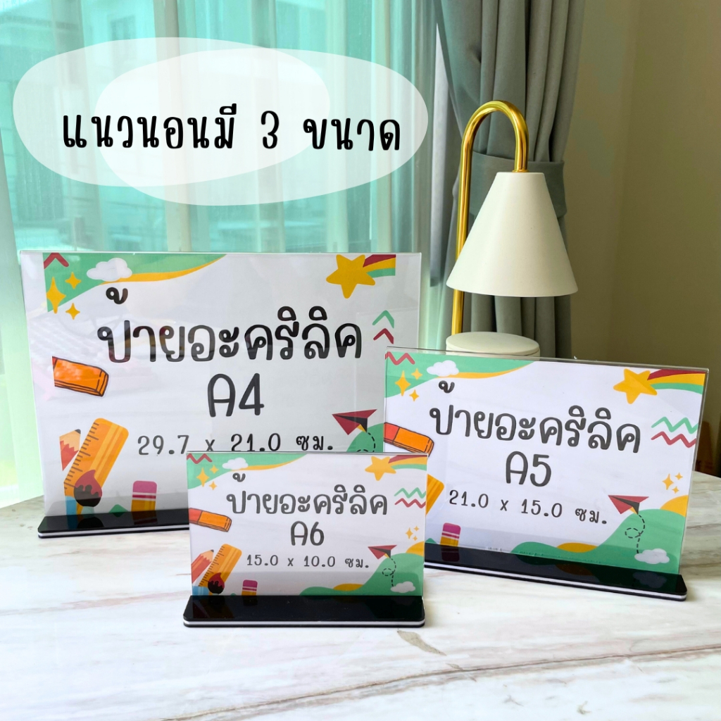 ป้ายอะคริลิคตั้งโต๊ะ หนา 3 mm แนวตั้ง/นอน A4 A5 A6 5x7