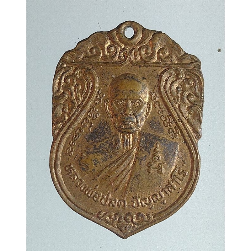 เหรียญหลวงพ่อปลด วัดอุบลวานาราม จ.นนทบุรี ปี2541
