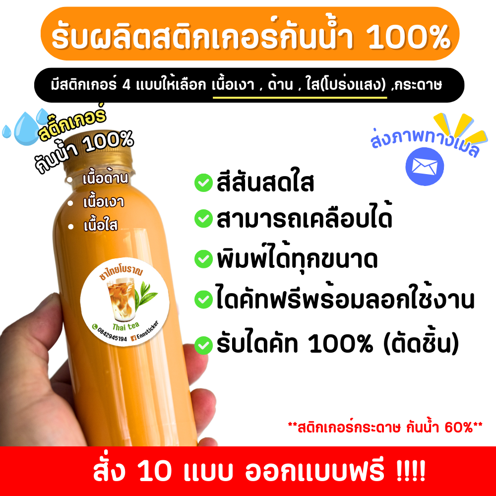 รับผลิตสติ๊กเกอร์ ตามสั่ง!! กันน้ำ100%🔥 รับพิมพ์ รับผลิต ออกแบบฟรี!!