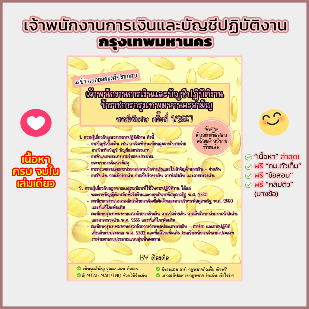หนังสือ เจ้าพนักงานการเงินและบัญชีปฏิบัติงาน กรุงเทพมหานคร ฉบับแยกย่อยองค์ประกอบ