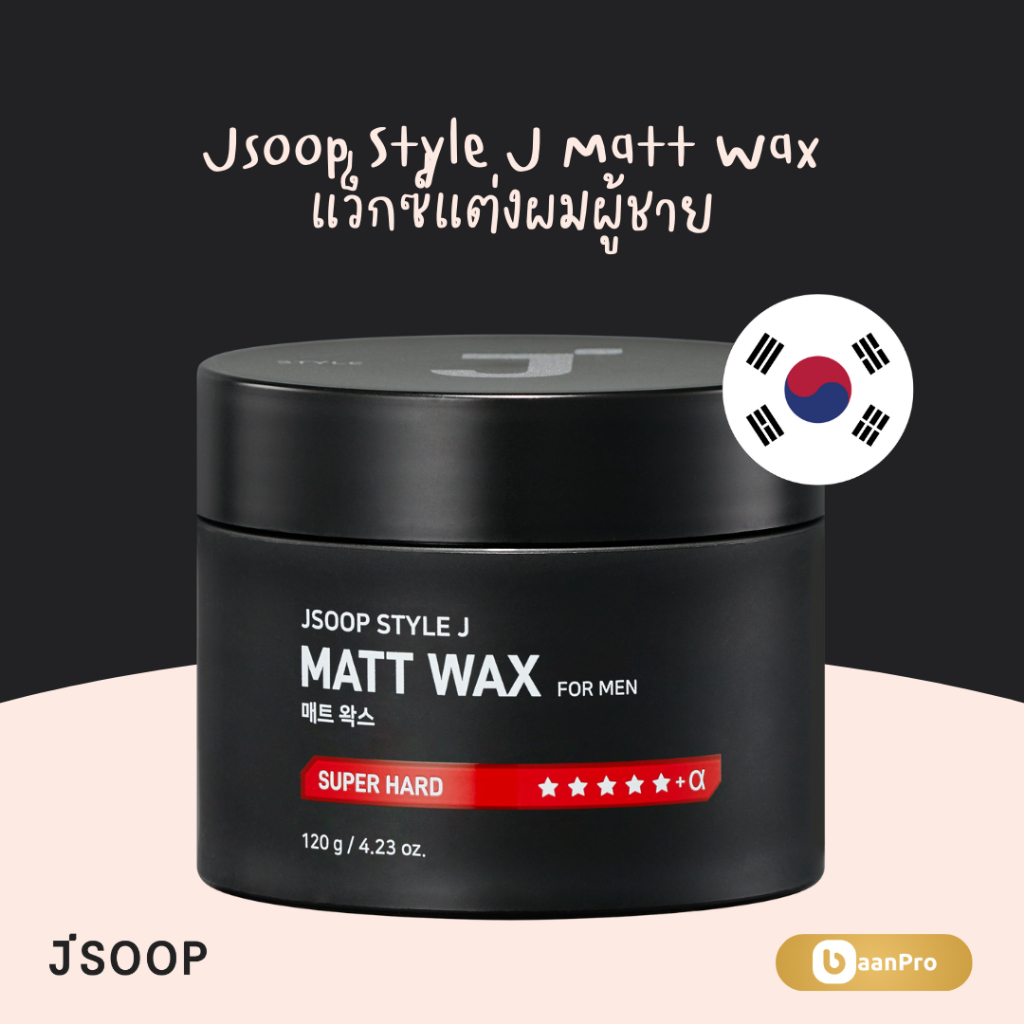 Jsoop Style J Matt Wax For Men 120ml. แว็กซ์แต่งผม Hair Wax นำเข้าจากเกาหลี