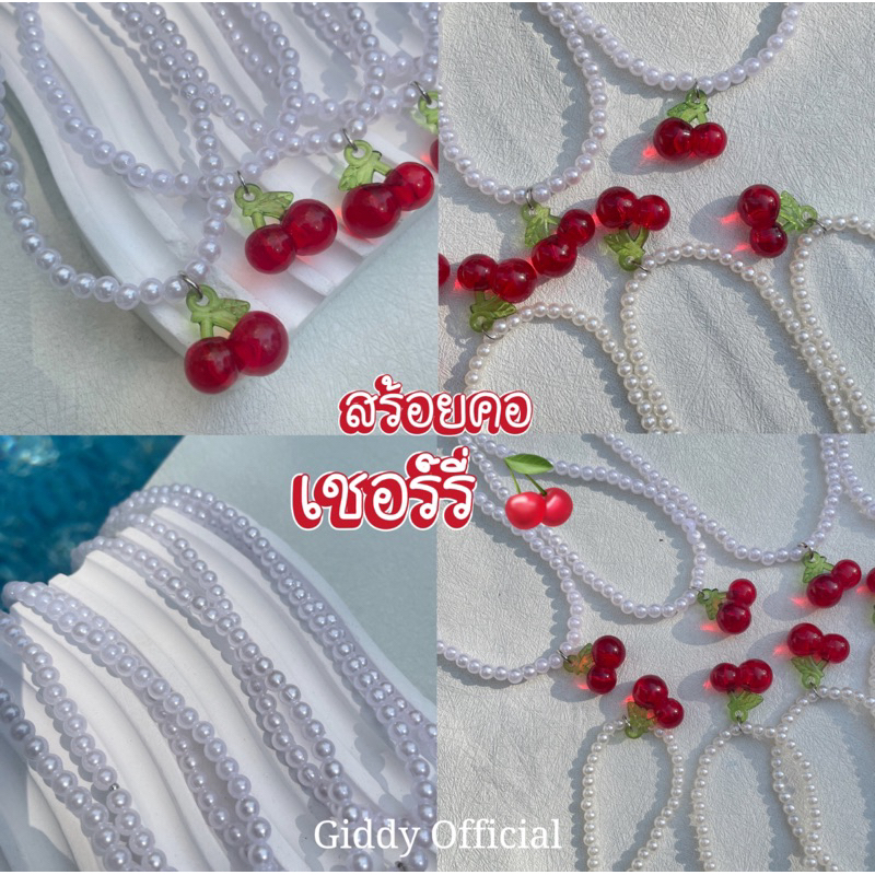 Giddy Official สร้อยคอ โชกเกอร์ สร้อยคอเชอร์รี่ สวยน่ารัก สาวใส่ไปที่ชายหาด พร้อมส่ง