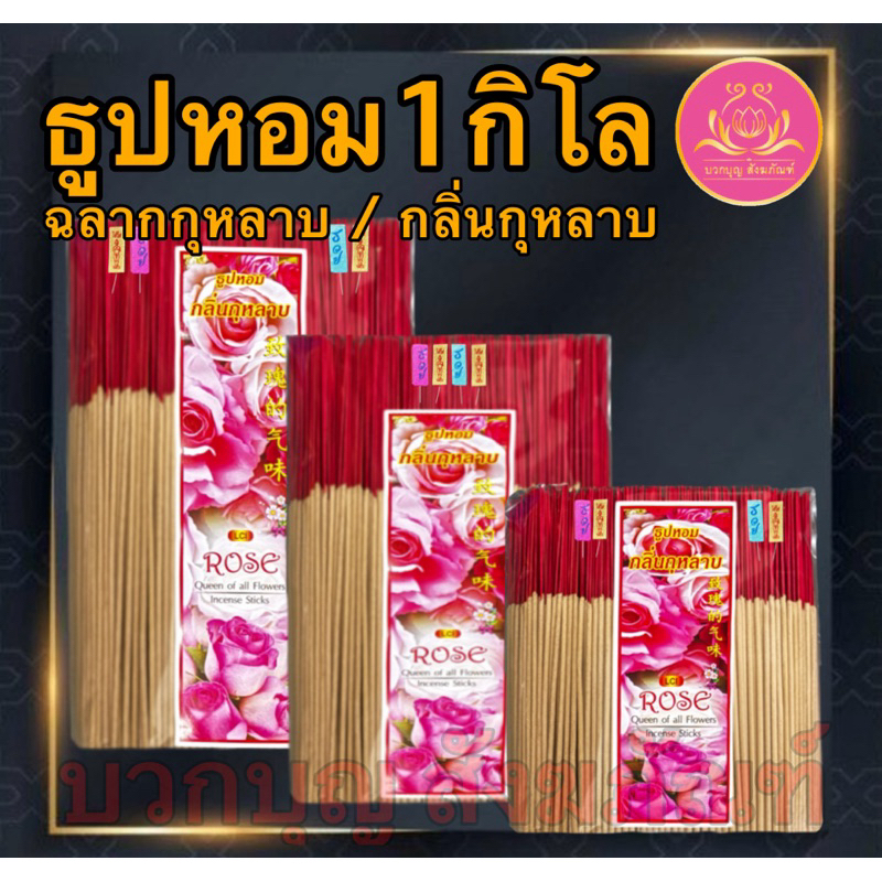 ธูปหอมกลิ่นกุหลาบ ธูปไหว้พระ ธูป ธูปบวกบุญ ธูป8นิัว ธูป11นิ้ว ธูปหอม ธูปทำกระทง ธูปบริจาค ธูปบูชาพระ ธูป13นิ้ว