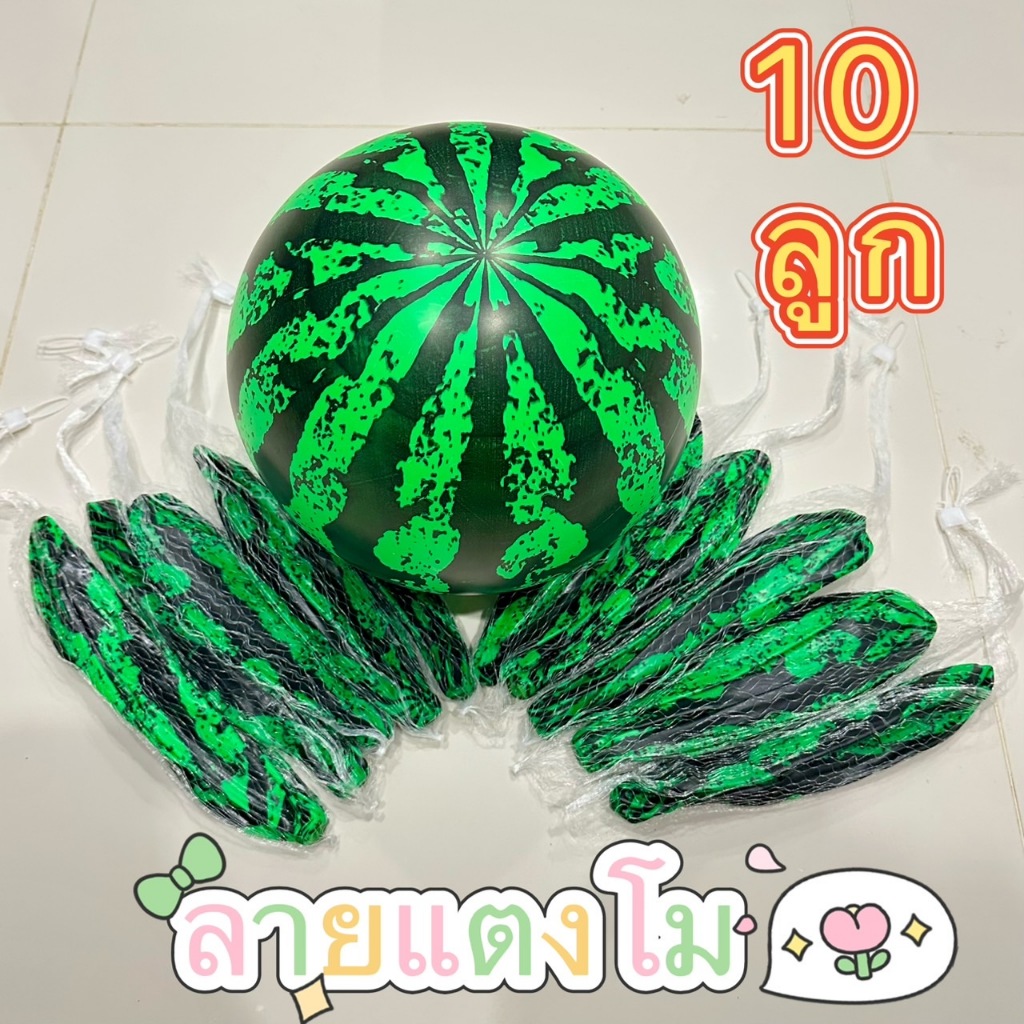 ลูกฟุตบอล บอลยาง ลายแตงโม ชุด 10 ลูก ขนาด 8-9 นิ้ว ฟุตบอล มีตาข่าย Ball บอลเป่าลม ลูกบอลชายหาด บอลเด็ก