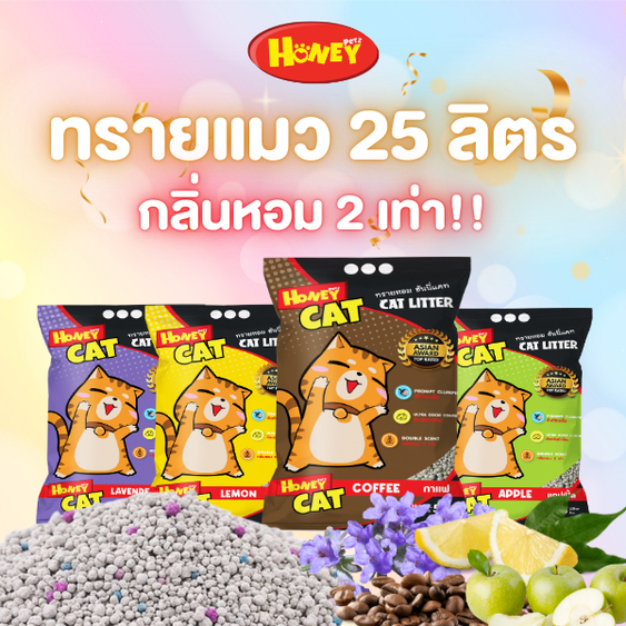 ทรายแมว Honey Cat ยกกระสอบ 25 ลิตร
