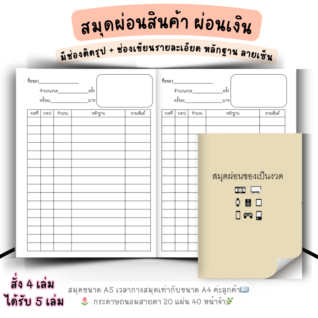 สมุดผ่อนของเป็นงวด A5 จดรายละเอียดหลักฐานการโอน และลายเซ็น