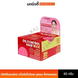 [แว็กซ์เก็บลูกผม คุมมัน] Just Modern (จัสท์โมเดอร์น) Oil Control Hair Wax แว็กซ์เก็บไรผม ลูกผม ล็อกลอนผม สูตรคุมมัน 80g.