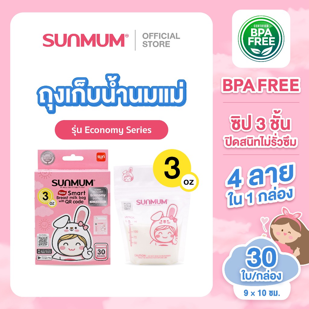 SUNMUM ถุงเก็บน้ำนม 3 ออนซ์ รุ่น Economy  บรรจุ 30ใบ/กล่อง ซิป 3 ชั้น ป้องกันการรั่วซึม ตั้งได้