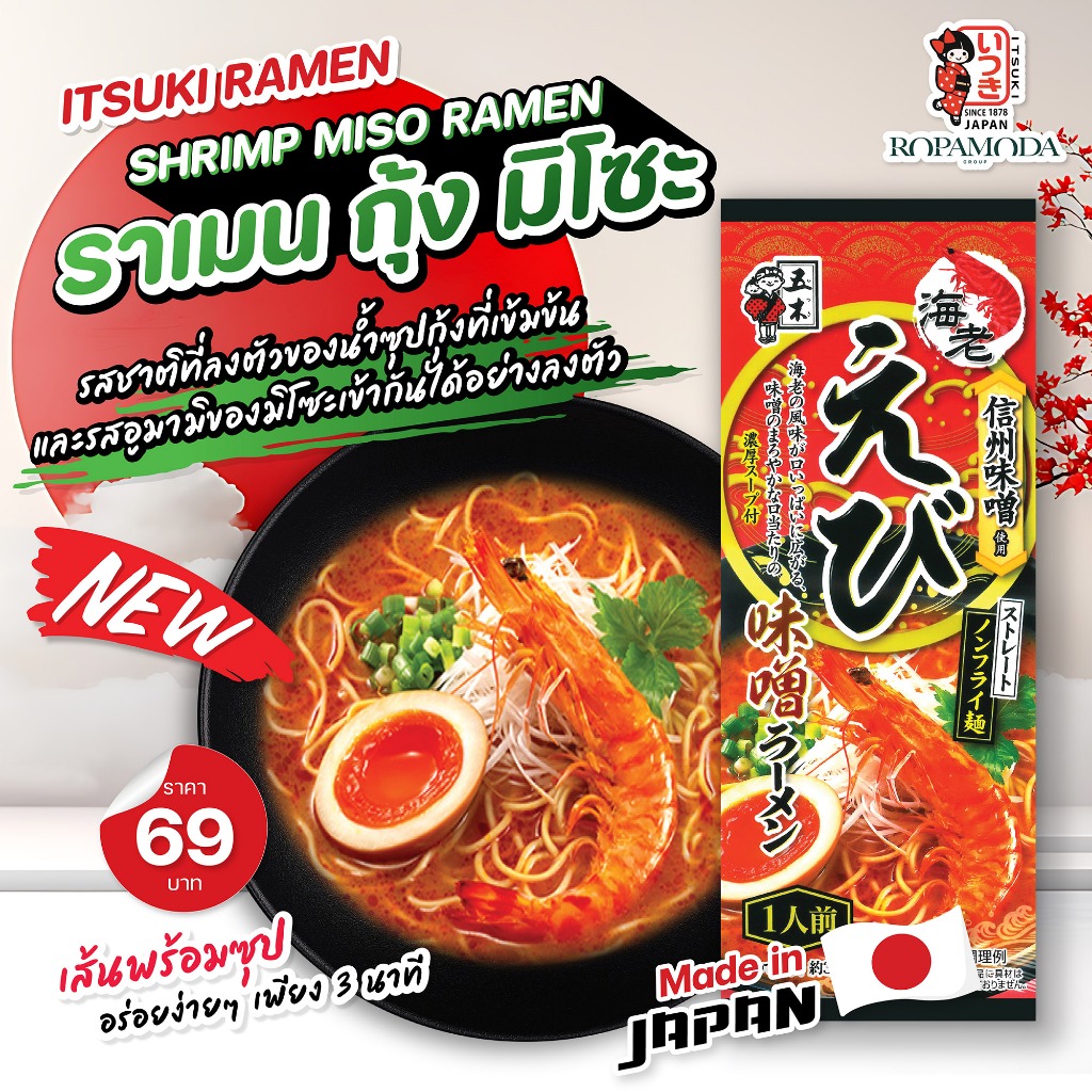 Itsuki Ramen  ราเมงกึ่งสำเร็จรูป รสกุ้ง มิโซะ  (1 เสิร์ฟ)