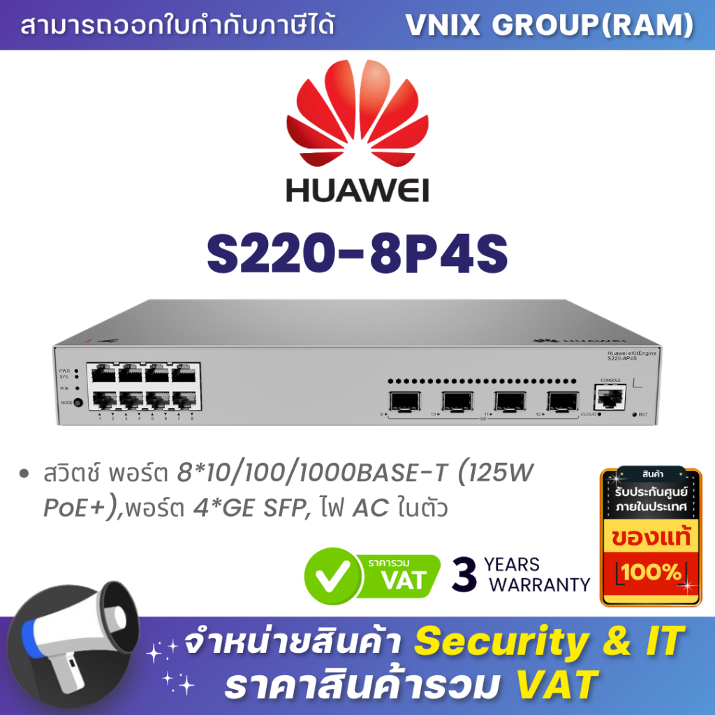 HUAWEI DATACOM S220-8P4S สวิตช์ พอร์ต 8*10/100/1000BASE-T (125W PoE+),พอร์ต 4*GE SFP, ไฟ AC ในตัว By