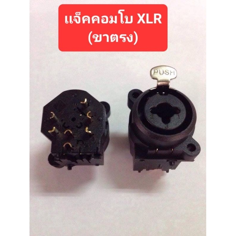 แจ็คคอมโบ XLR (ขาตรง) (COMBO JACK)(ราคาตัวละ)