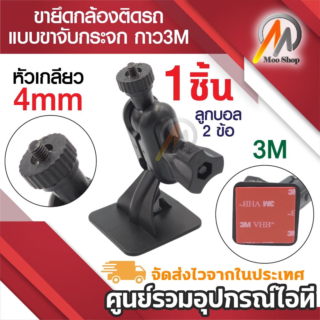 ขายึด ขาจับกระจก 3M หัวเกลียว 4mm กล้องติดรถ กล้อง Anytek A100 B50 X6 XCAM แบบกาว 3M.