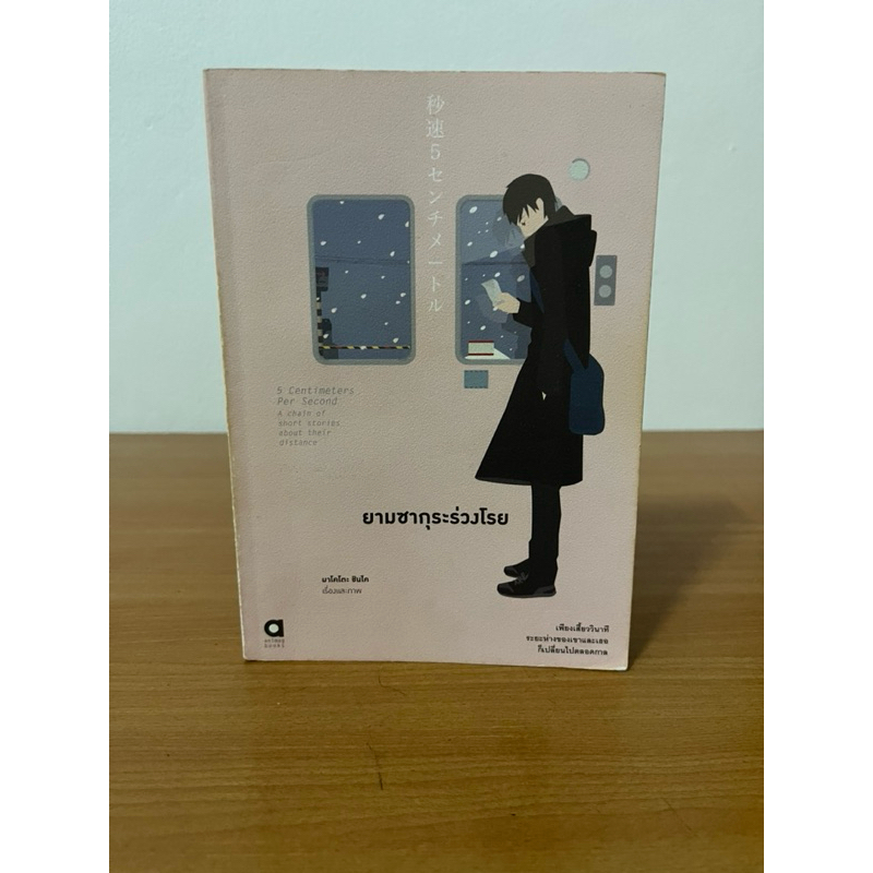 นิยาย ยามซากุระร่วงโรย 5cm per second มือสอง