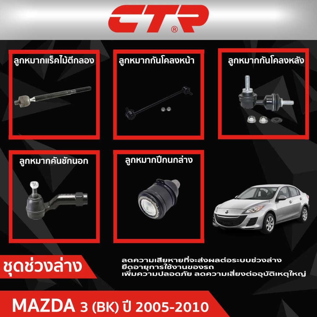 CTR ชุดลูกหมากช่วงล่าง MAZDA 3 (BK) ปี 2005-2010 ราคาต่อชิ้น