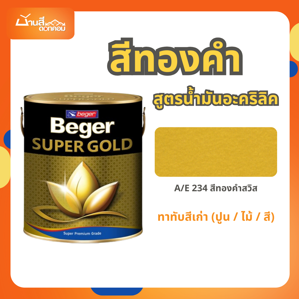 Beger สีทองคำ สูตรน้ำมัน A/E 234 สีทองสวิส ขนาด 0.3 ลิตร และ 0.9 ลิตร สีทาวัด สีทอง สีตกแต่ง สีเพ้นท์ สีทาเหล็ก สีทาไม้