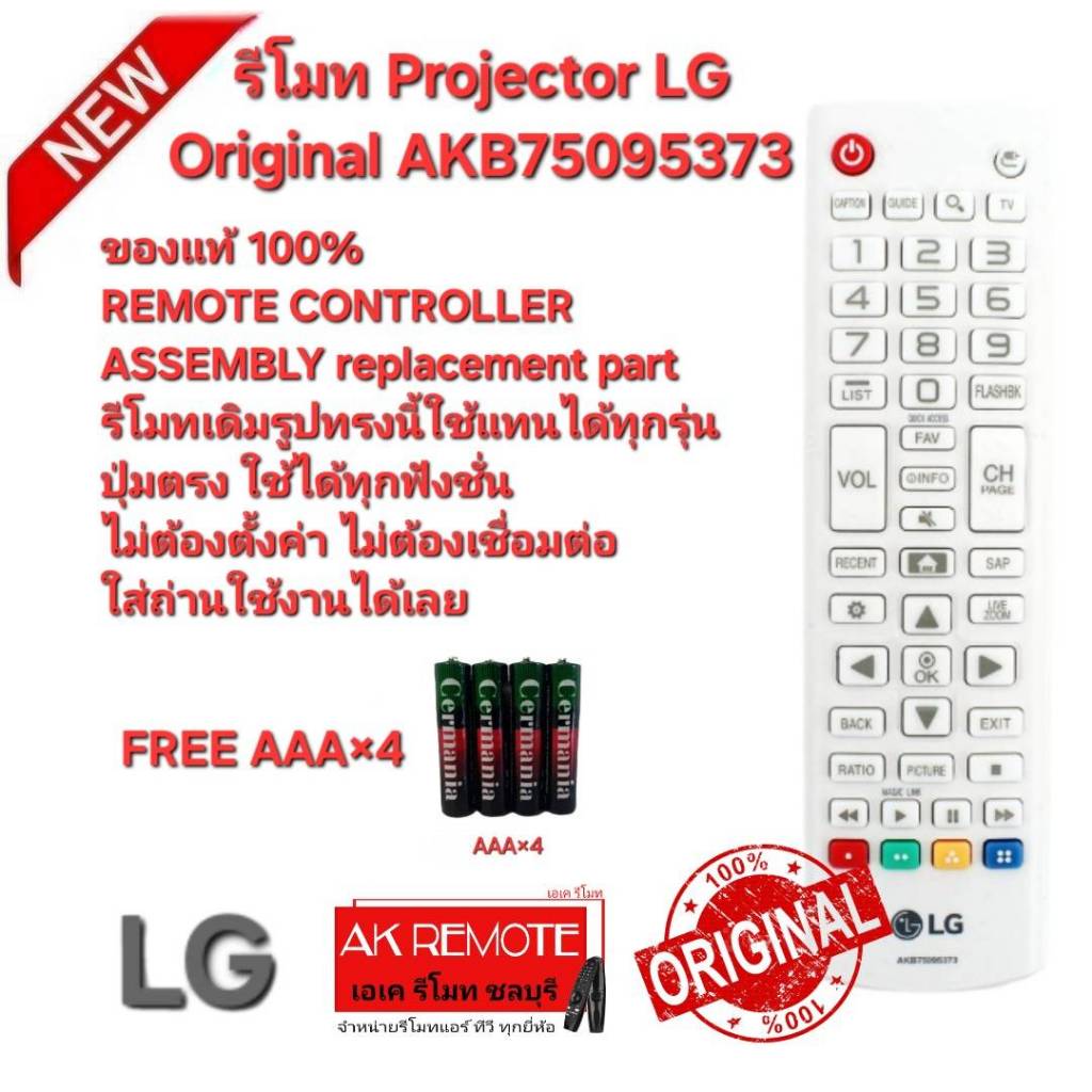 ออกใบกำกับภาษีได้ Free AAA×4 LG รีโมท  Projector Original AKB75095373 ของแท้ ใช้ทดแทนรีโมทรูปทรงนี้ไ