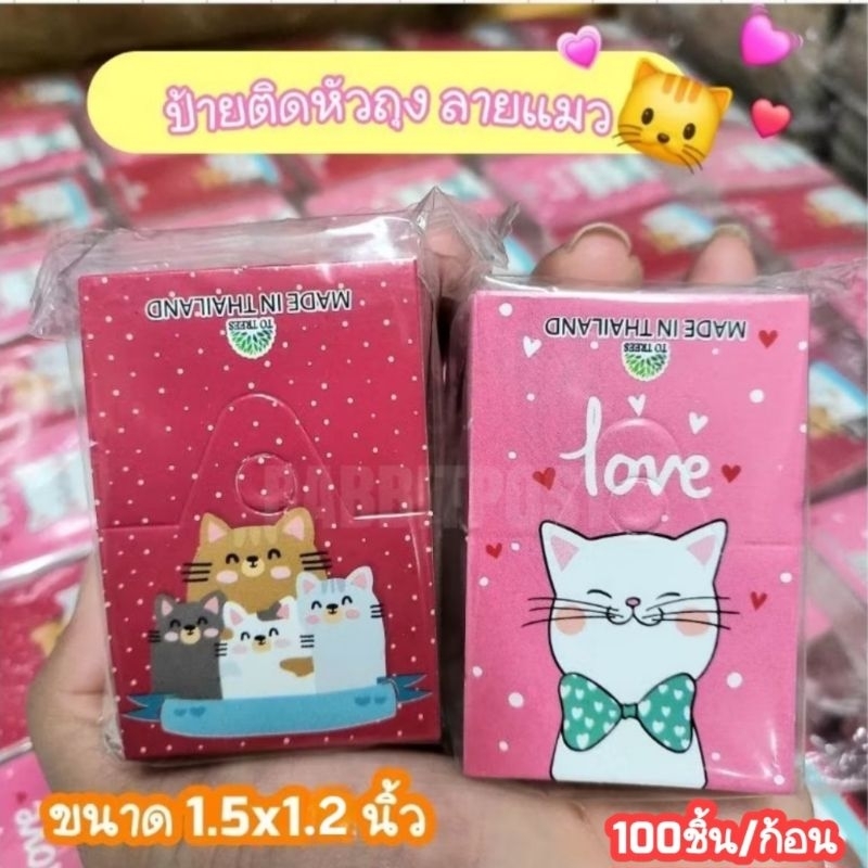 ป้ายกระดาษติดหัวถุง ลายแมว แพค 100ชิ้น/ก้อน(สุ่มลาย)