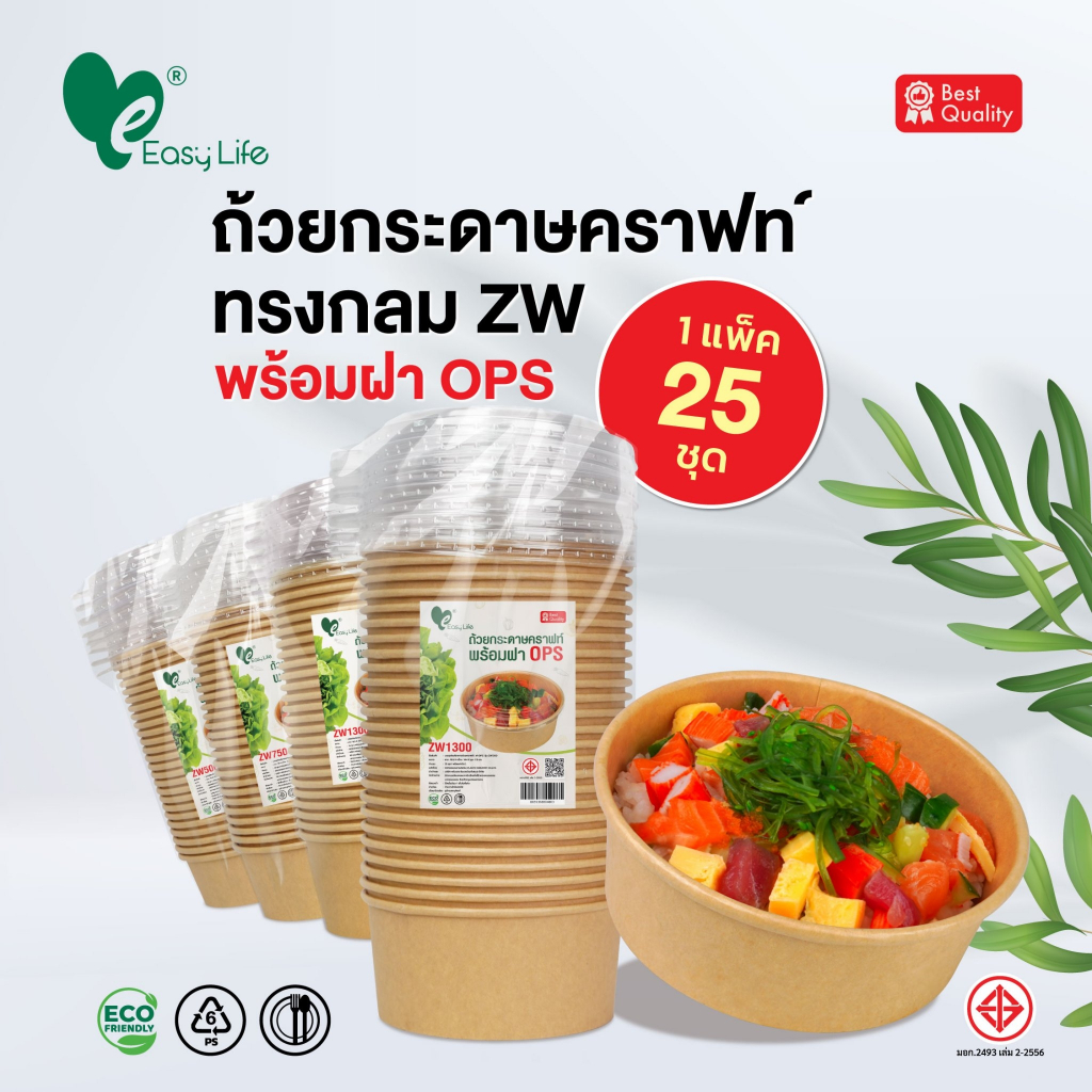 ถ้วยอาหาร ชามอาหาร ชามกระดาษคราฟท์ สีน้ำตาล ขนาดZW  500ml 750ml 1000ml จำนวน 25ชุด ยี่ห้อ easylife / ใช้ดี ชามกระดาษ