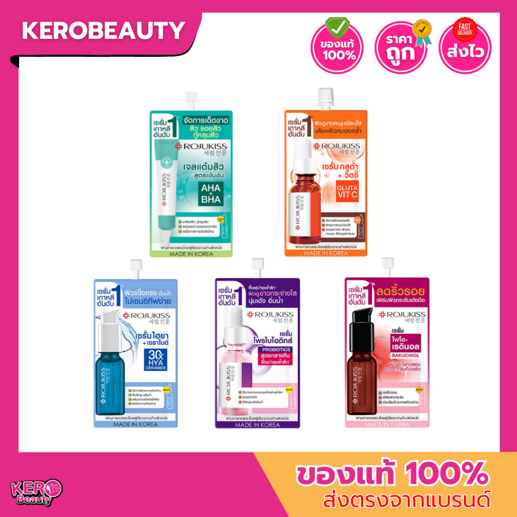 (ใหม่ล่าสุด) แบบซอง Rojukiss Serum มี 4 สูตร โรจูคิส เซรั่ม บำรุงผิวหน้า เซรั่มเกาหลี เซรั่มหน้าใส