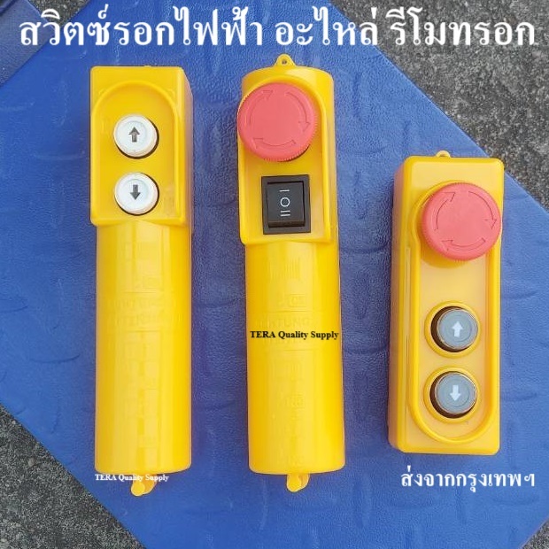 สวิตซ์รอกไฟฟ้า สวิตซ์ลิฟต์ รีโมทรอกไฟฟ้า อะไหล่ รอกไฟฟ้า สวิตซ์เครน COB-21H COB-61DR COB-61DRH PA remote