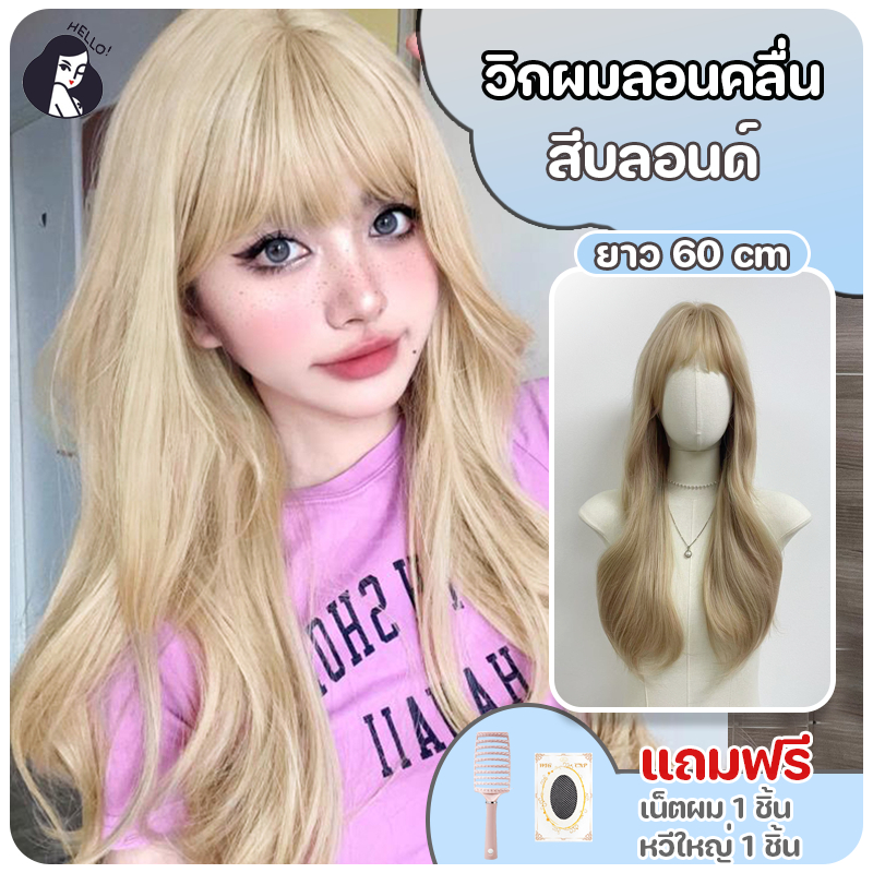 วิกผมผู้หญิง วิกผมลอน วิกคอสเพลย์ สีบลอนด์ (ยาว60cm) ปรับระดับได้ แถมฟรีเน็ตผม พร้อมจัดส่งเร็ว