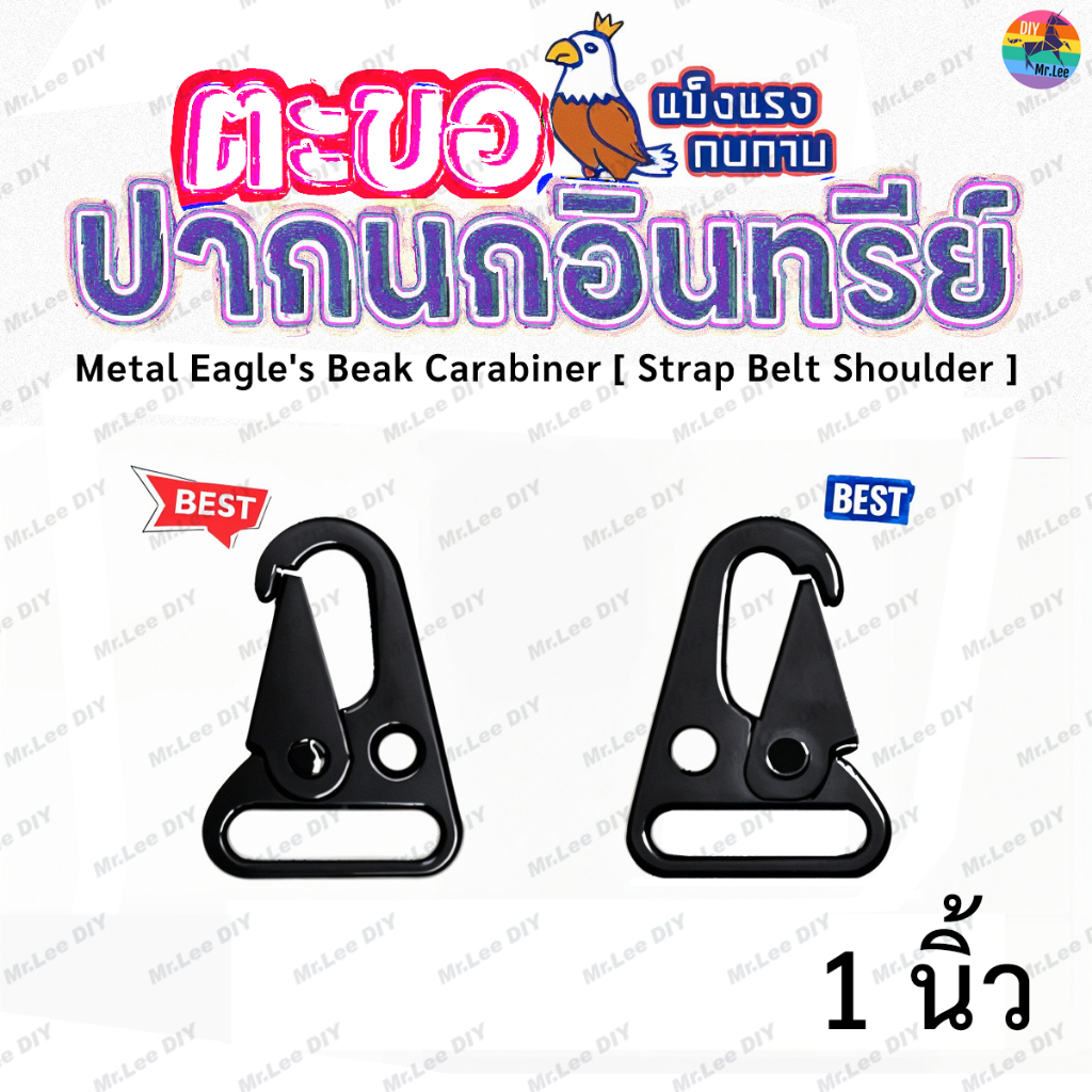หัวเข็มขัด ตะขอปากนกอินทรีย์ 1 นิ้ว (2 ชิ้น) | MrLeeDIY Carabiner Eagle Beak Mountaineering Buckle พวงกุญแจ