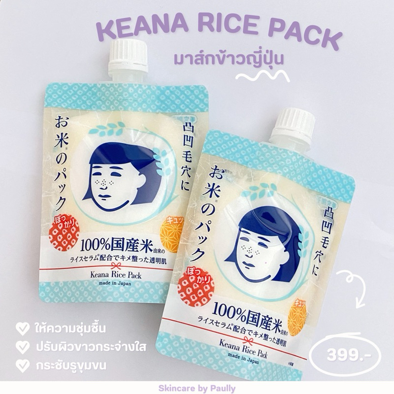Keana Rice Pack มาส์กข้าวญี่ปุ่น(แบบโคลน)