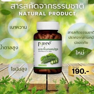 Puree Herb มะระขี้นก แคปซูล ภูรี เฮิร์บ Bitter Melon Capsule pu เบา มือ ชา มะระ 1 ขวด 100 เม็ด