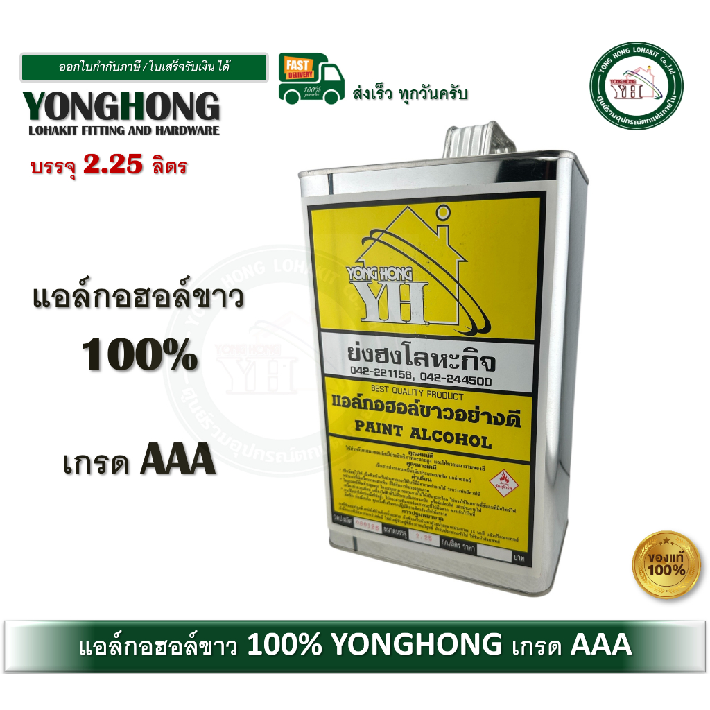 YH กอฮอล์ อย่างดีเกรด 3 เอ 100% แกลลอน  (  Methyl Alcohol Grade AAA 100% ) เมทิลแอลกอฮอล์