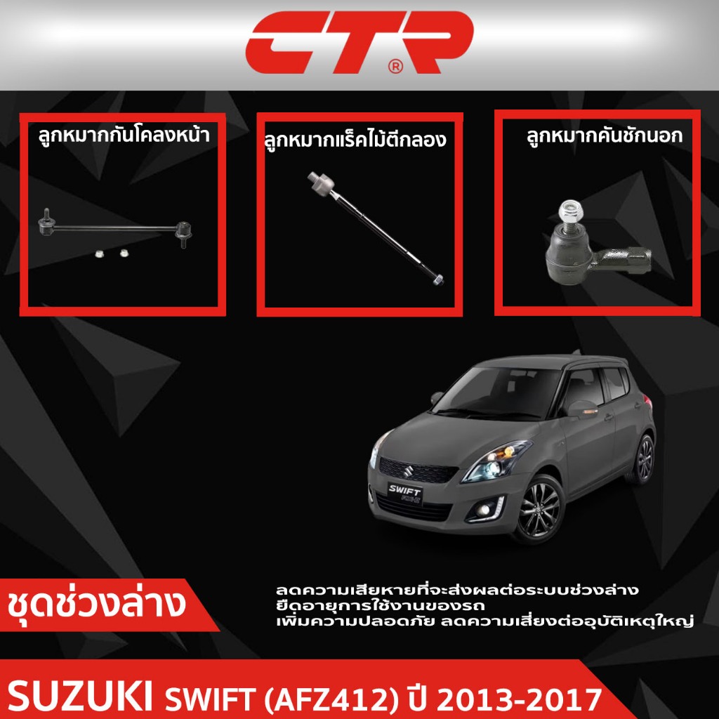 CTR ชุดลูกหมากช่วงล่าง SUZUKI SWIFT (AFZ412) ปี 2013-2017   ราคาต่อชิ้น