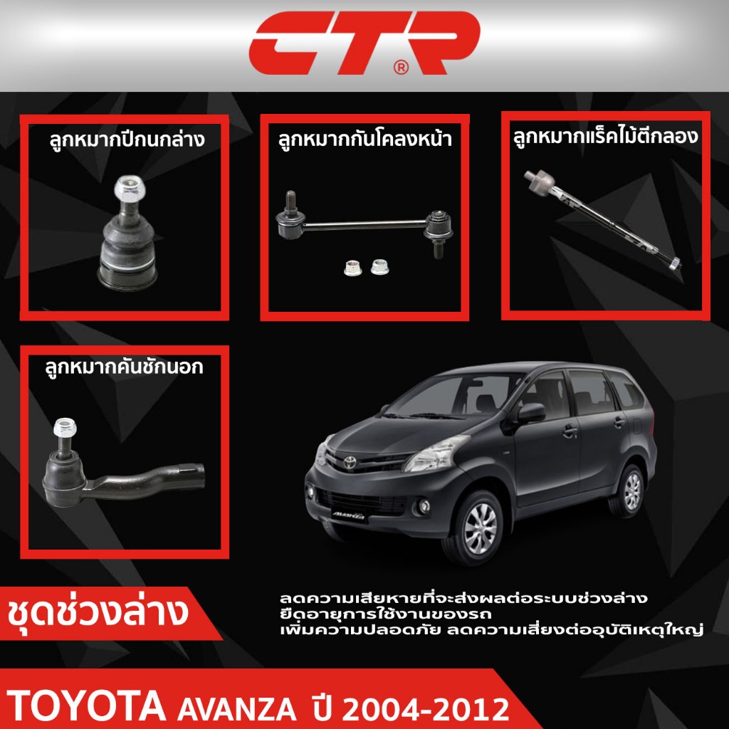 CTR ชุดลูกหมากช่วงล่าง TOYOTA AVANZA (F601,F602)  ปี 2004-2012 ราคาต่อชิ้น