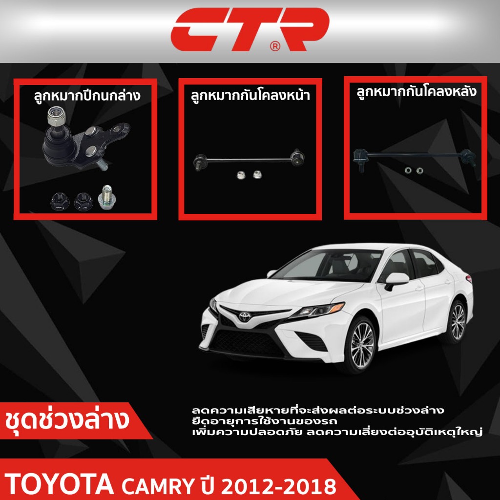 CTR ชุดลูกหมากช่วงล่าง TOYOTA CAMRY (ACV51,ASV50,ASV51,AVV50) ปี 2012-2018 ราคาต่อชิ้น