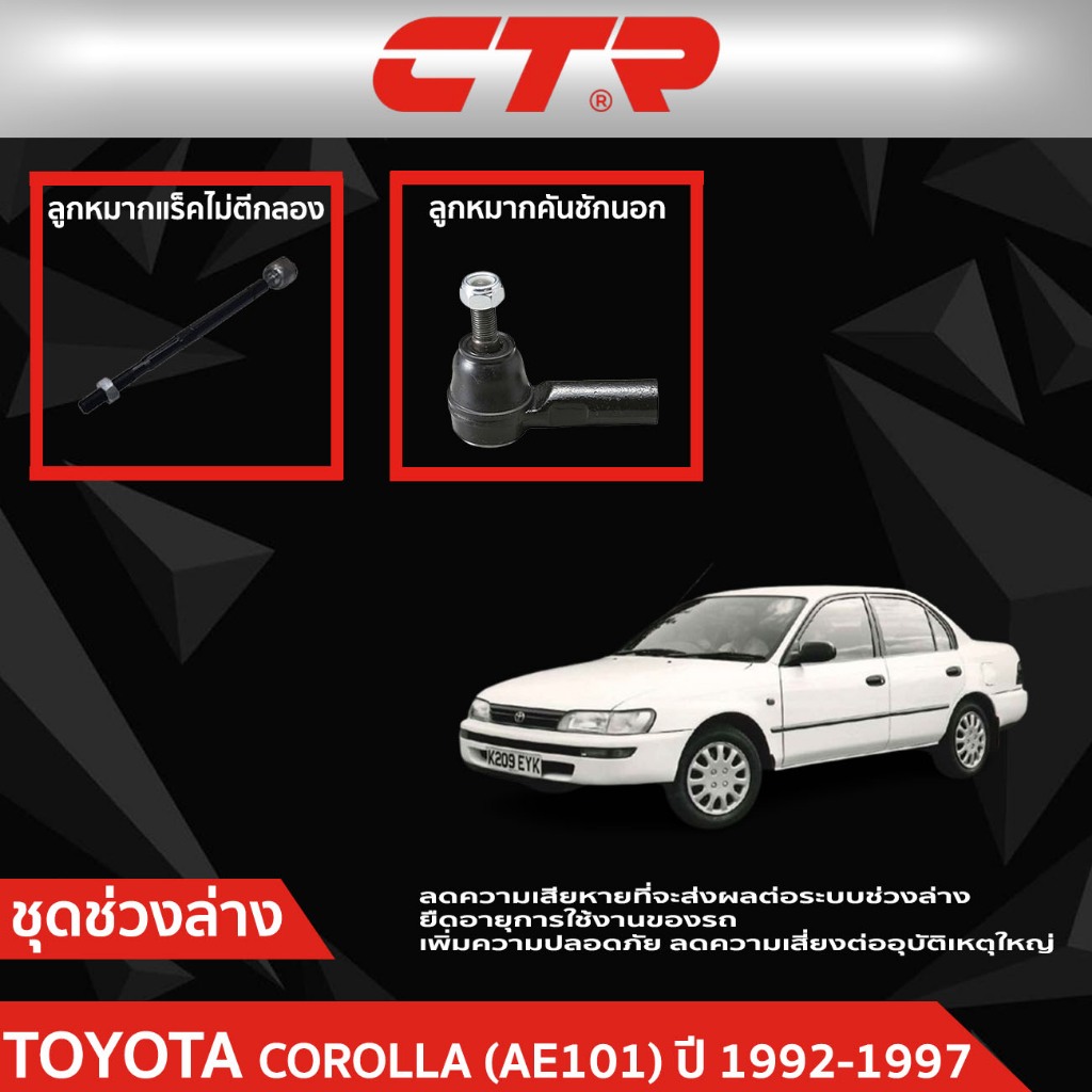 CTR ชุดลูกหมากช่วงล่าง TOYOTA COROLLA (AE101)  ปี 1992-1997 ราคาต่อชิ้น