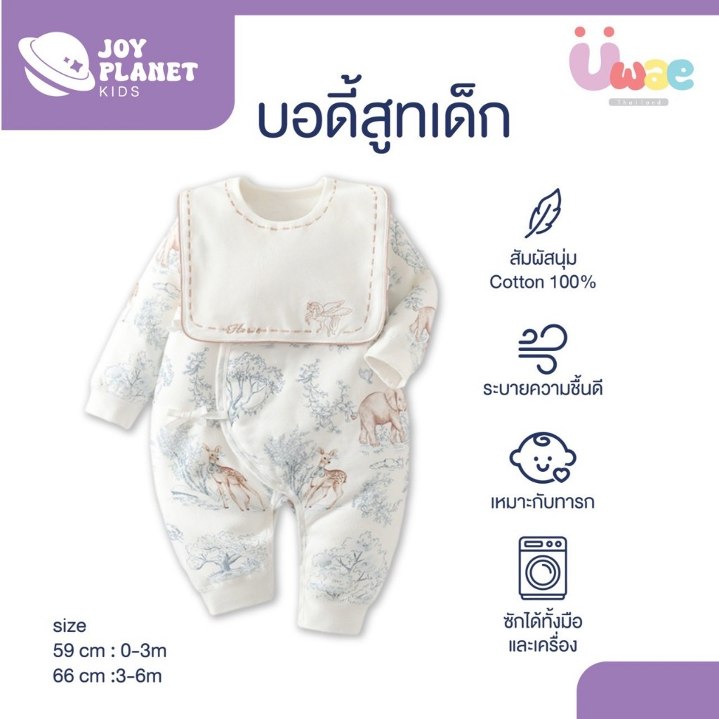 (ส่งจากไทย) Joyplanet ชุดบอดี้สูทเด็กพรีเมี่ยมเเขนยาว-ขายาว   รุ่น BS010-BS014