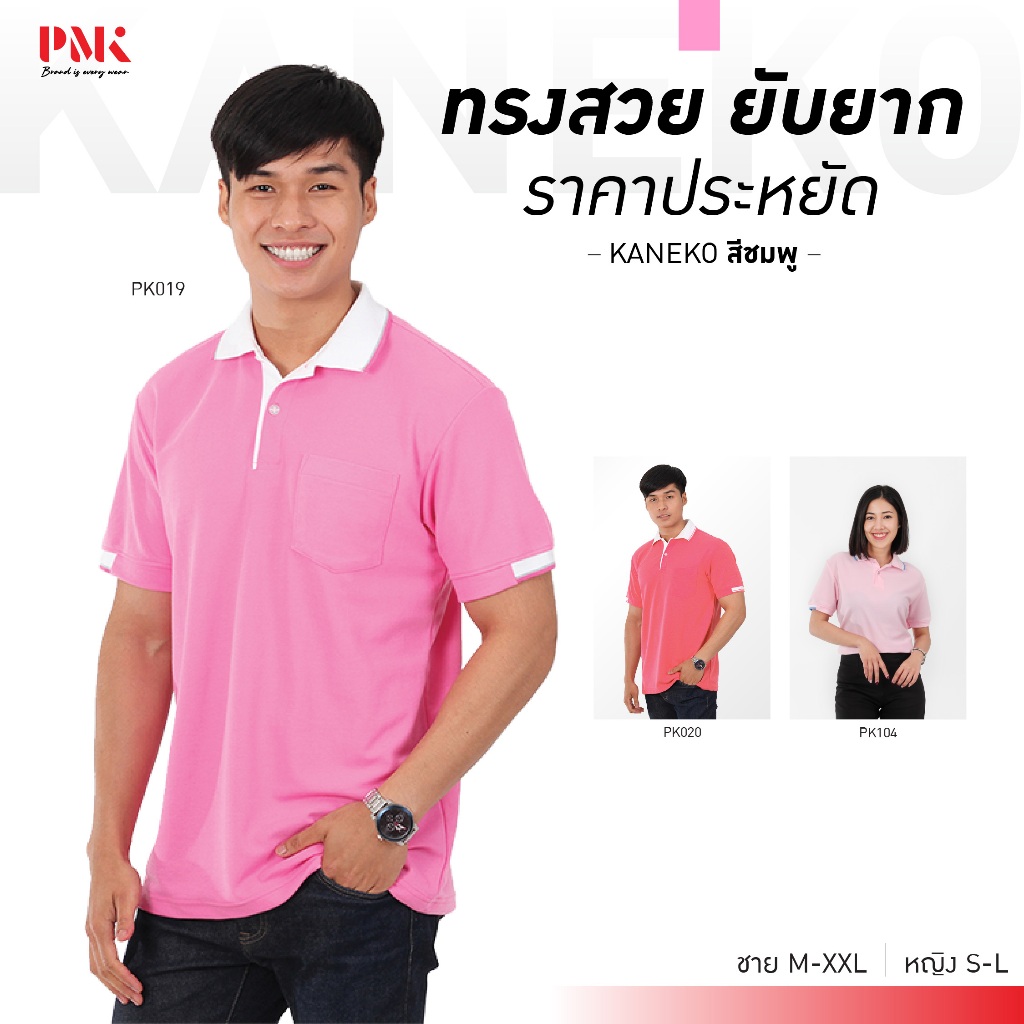 PMK เสื้อโปโล รุ่น Kaneko สีชมพู โปโล สีสด รีดง่าย ยับยาก ราคาถูก ชายมีกระเป๋า หญิงไม่มีกระเป๋า