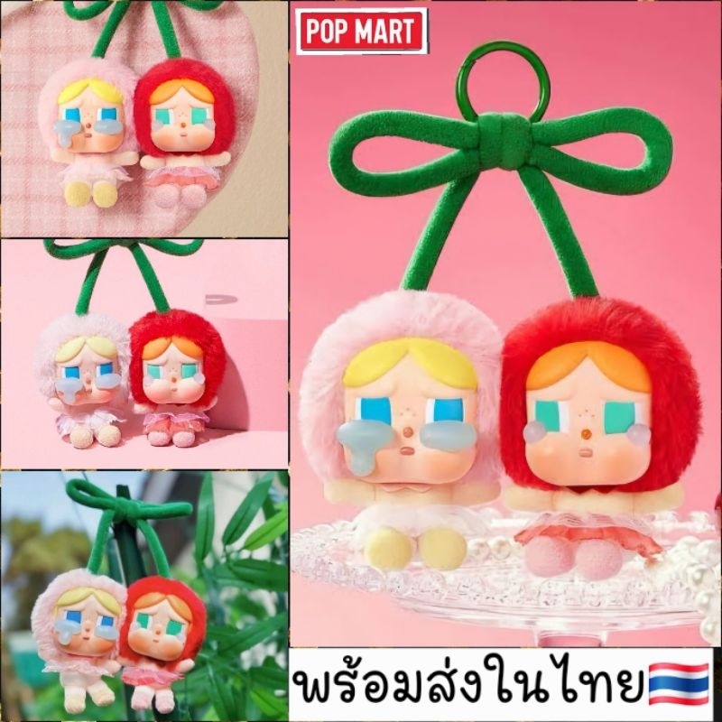 ใช้Codeลดเหลือ 1,232.- พร้อมส่ง CRYBABY Crying For Love Series(Love You Cherry Much) ของแท้ %