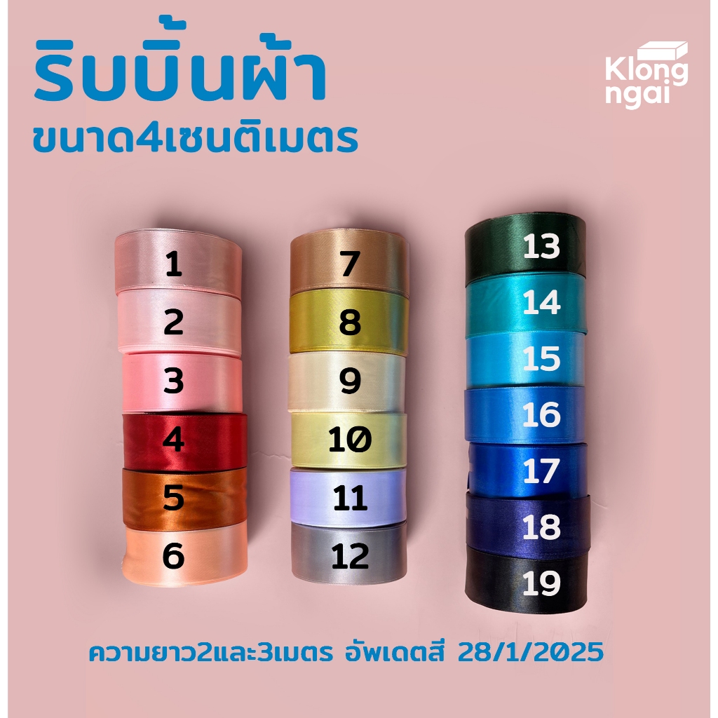 ริบบิ้น 4 เซนติเมตร ความยาวประมาณเกือบ 2เมตรและ3เมตร