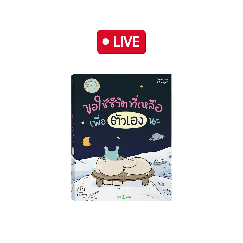 หนังสือ ขอใช้ชีวิตที่เหลือ เพื่อตัวเองนะ [Live_OPDHowTo]