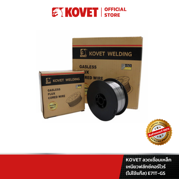 KOVET ลวดเชื่อมเหล็กเหนียวฟลักซ์คอร์ไวร์ (ไม่ใช้แก๊ส) E71T-GS