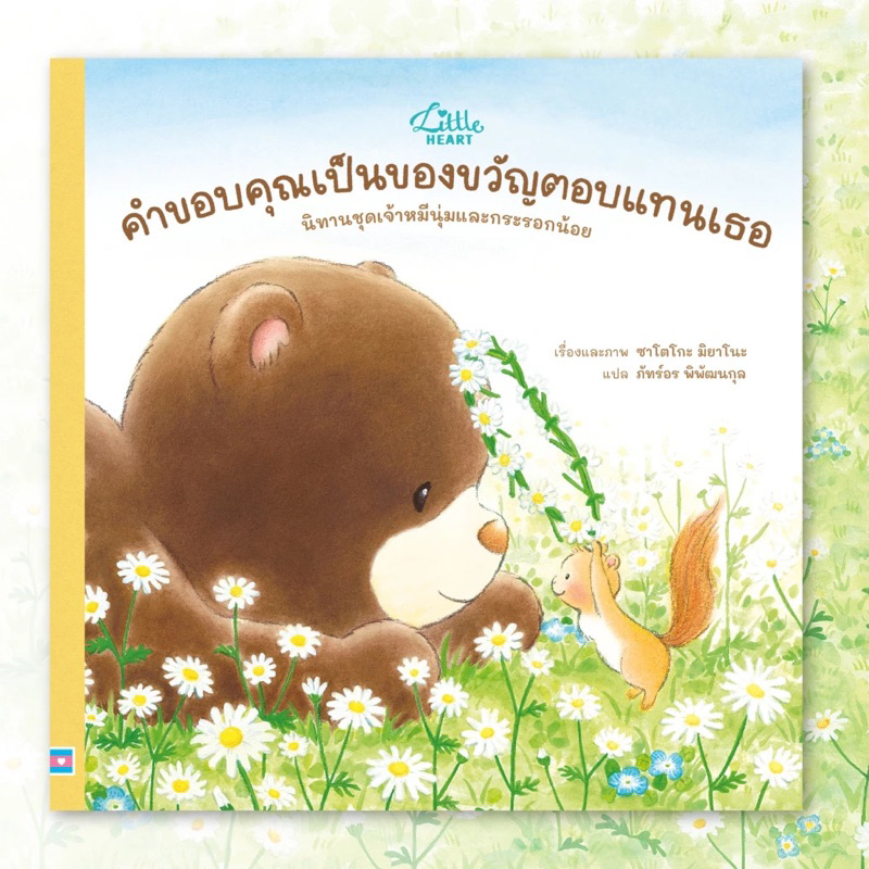 หนังสือนิทาน คำขอบคุณเป็นของขวัญเพื่อตอบแทนเธอ (Little heart)
