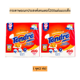 (1เซท2ห่อ)กระดาษอเนกประสงค์เทนเดอร์200แผ่นแบบดึง💛 1เซท2ห่อ