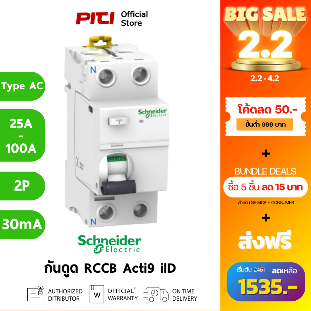 Schneider RCCB, Acti9 iID type AC, 25A, 40A, 63A, 80A, 100A, 2P (30mA,100mA, 300mA)/ (Pre Order 60 ว