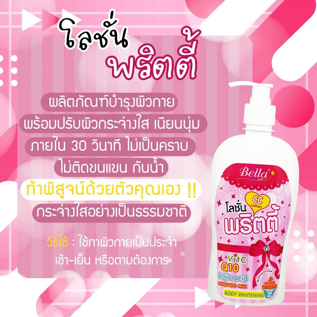 Bella โลชั่น พริตตี้ (CC Lotion) ผสม Vit.C Q10 Kojic Acid 500g บำรุงผิวเนียนนุ่ม เนื้อครีมเกลี่ยง่าย