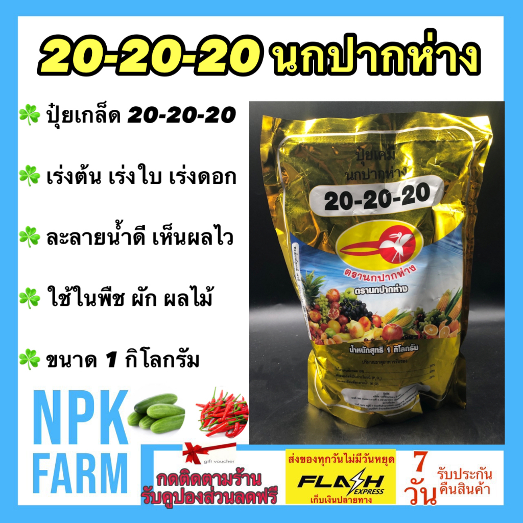 นกปากห่าง 20-20-20 ปุ๋ยเกล็ด ขนาด 1 กิโลกรัม ร่งการเจริญเติบโต ลำต้น ใบ ดอก และผล ในพืช ผัก ผลไม้