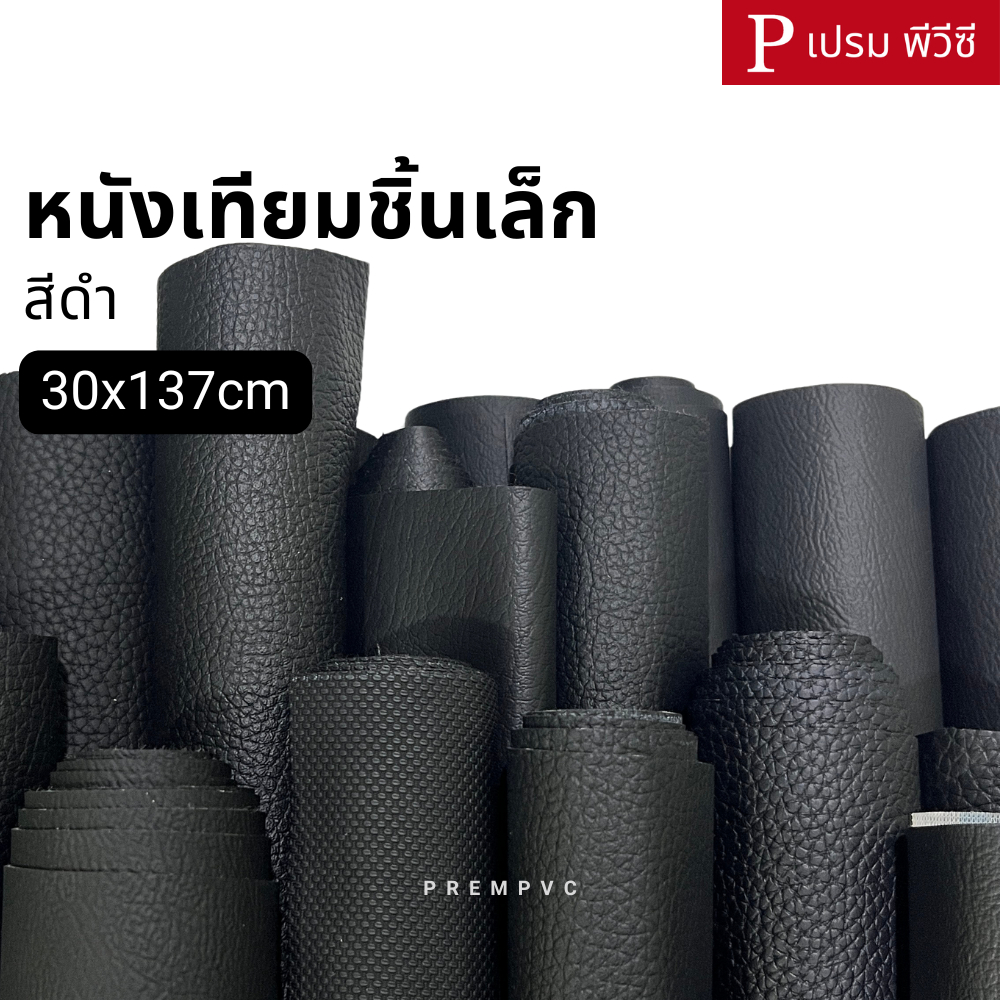 หนังเทียมชิ้นเล็ก สีดำ ขนาด : 30x137cm / หนา : 0.6-1.0mm - หนังพีวีซี หุ้มเบาะ ซ่อมโซฟา [ไม่มีกาวในตัว]