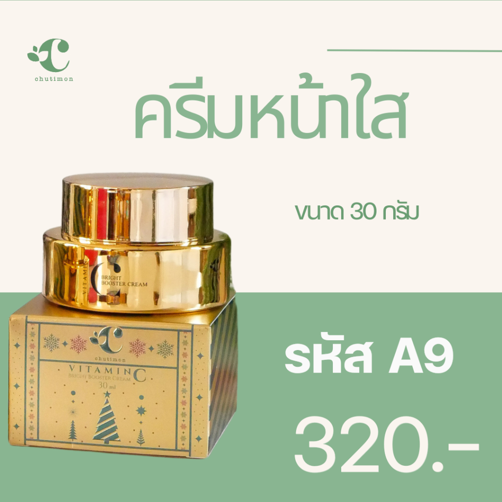 ครีมหน้าใส หน้าฉ่ำวาว By ชุติมณฑน์