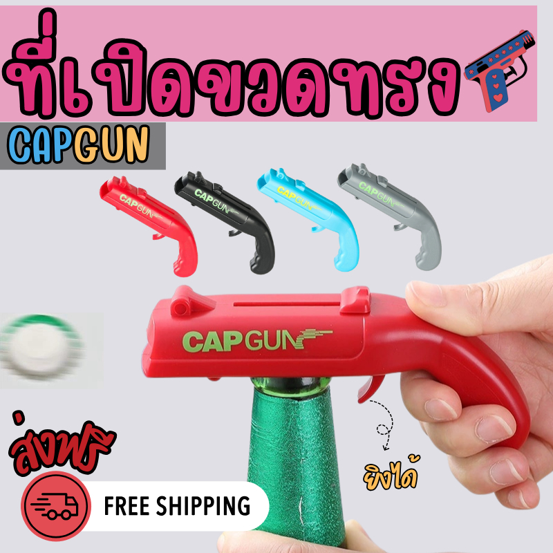 ที่เปิดขวดทรงปืน CAP GUN ยิงฝาได้ไกล 5 เมตร ใช้ได้กับขวดฝาจีบทั่วไป