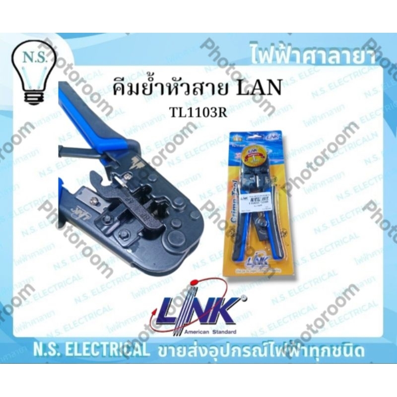 LINK คีมย้ำหัวสายLAN คีมย้ำ cat5 cat5e cat6 คีมย้ำสายแลน LAN สายLAN รุ่น TL-1103R ไฟฟ้าศาลายา
